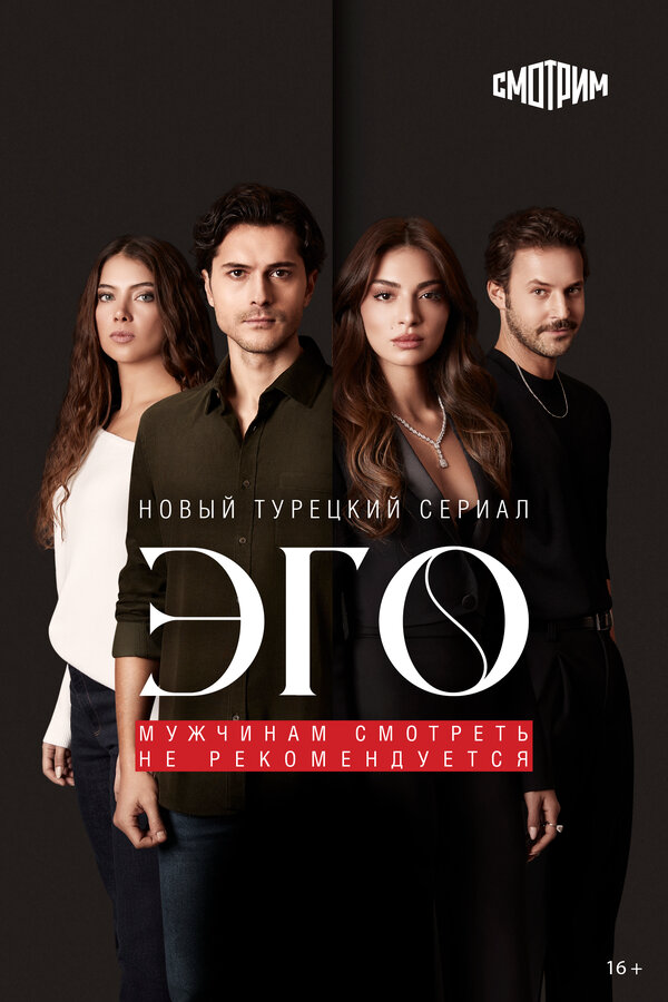Эго - постер
